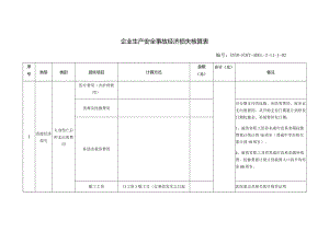 企业生产安全事故经济损失核算表.docx