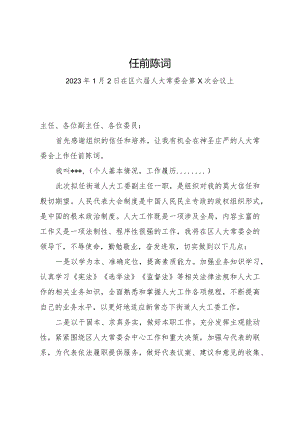 人大任前陈词.docx