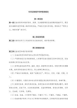 车间设备维护保养管理细则.docx