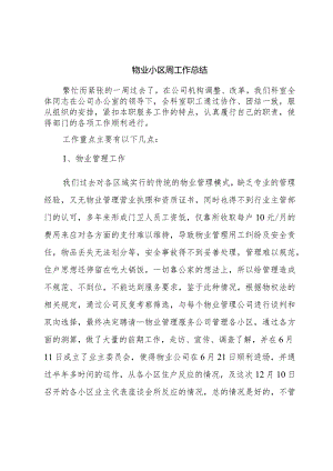 物业小区周工作总结.docx