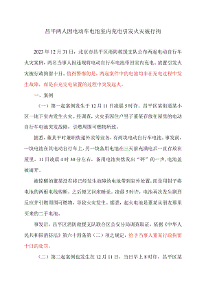 昌平两人因电动车电池室内充电引发火灾被行拘（2023年）.docx