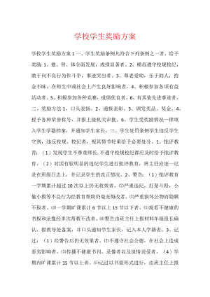 学校学生奖励方案.docx