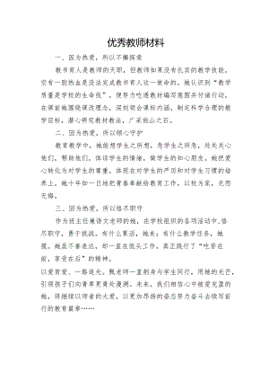 优秀教师材料.docx
