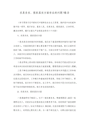 党员干部个人求真务实、狠抓落实方面、以身作则、廉洁自律方面、践行宗旨、服务人民方面查摆存在的问题各15条.docx