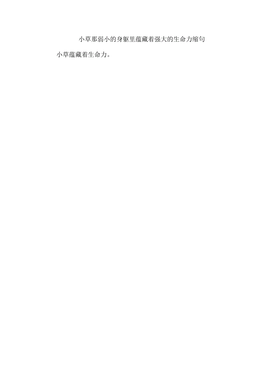 小草那弱小的身躯里蕴藏着强大的生命力缩句.docx_第1页