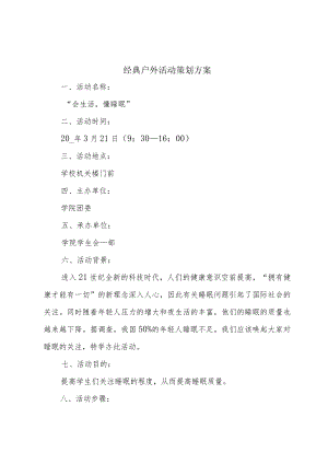 经典户外活动策划方案.docx