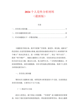 2024个人党性分析材料（最新版）.docx