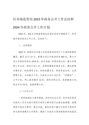 区市场监管局2023年政务公开工作总结和2024年政务公开工作计划.docx