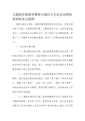主题教育暨教育整顿专题民主生活会对照检查材料发言提纲.docx