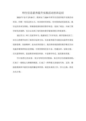 开展师生信息素养提升实践活动培训总结.docx