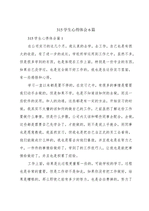 315学生心得体会6篇.docx