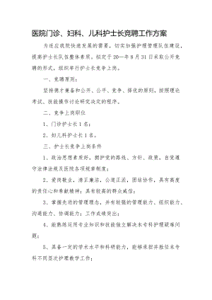 医院门诊、妇科、儿科护士长竞聘工作方案.docx
