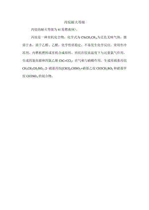 丙烷耐火等级.docx