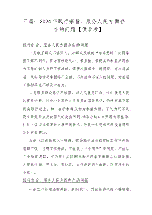 三篇：2024年践行宗旨、服务人民方面存在的问题【供参考】.docx