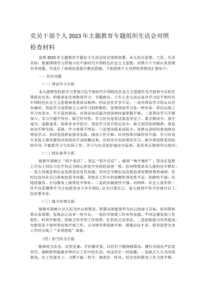 党员干部个人2023年主题教育专题组织生活会对照检查材料.docx