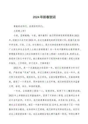 中学2024年新春贺词三篇.docx