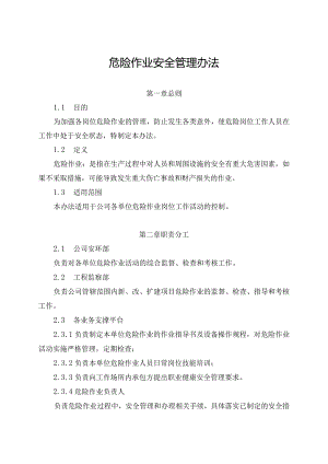 新能源公司危险作业安全管理办法（发布版）.docx