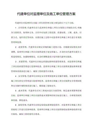 代建单位对监理单位及施工单位管理方案.docx