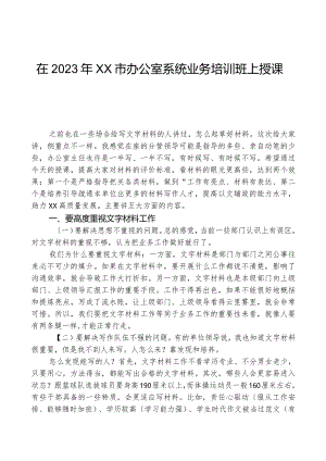 在2023年XX市办公室系统业务培训班上授课稿.docx