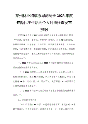 某州林业和草原局副局长2023年度专题民主生活会个人对照检查发言提纲.docx