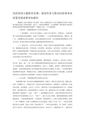 民政系统主题教育党课：强党性着力推动民政事业高质量发展成果更加惠民.docx