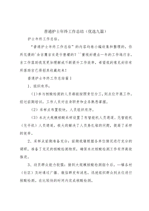 普通护士年终工作总结（优选九篇）.docx