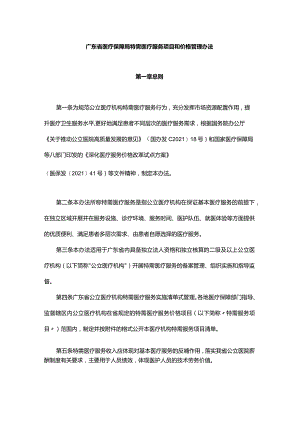 广东省医疗保障局特需医疗服务项目和价格管理办法-全文及附表.docx