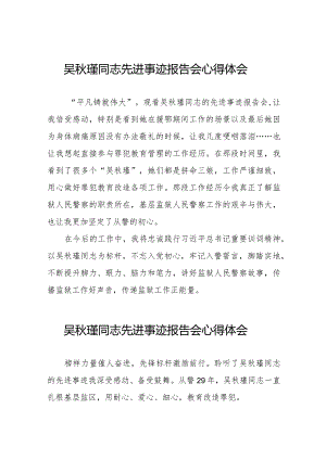 关于吴秋瑾同志先进事迹报告会的心得体会发言稿十三篇.docx