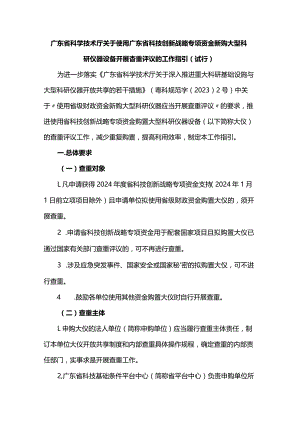 关于使用广东省科技创新战略专项资金新购大型科研仪器设备开展查重评议的工作指引（试行）.docx