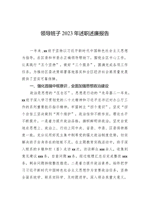 领导班子2023年述职述廉报告.docx