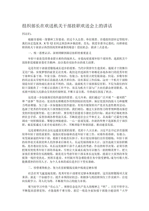组织部长在欢送机关干部挂职欢送会上的讲话.docx