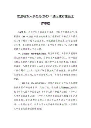 市退役军人事务局2023年法治政府建设工作总结(20240102).docx