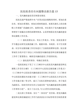医院检查存在问题整改报告 篇15.docx