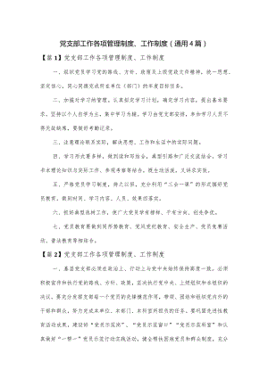 党支部工作各项管理制度、工作制度(通用4篇).docx