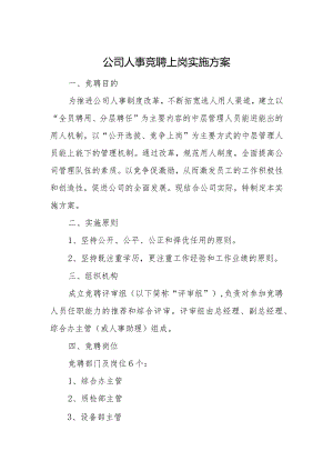 公司人事竞聘上岗实施方案.docx