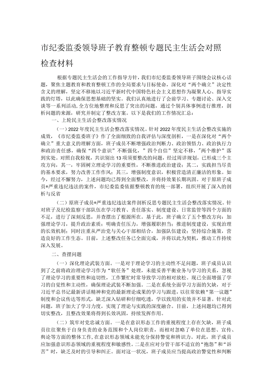 市纪委监委领导班子教育整顿专题民主生活会对照检查材料.docx_第1页