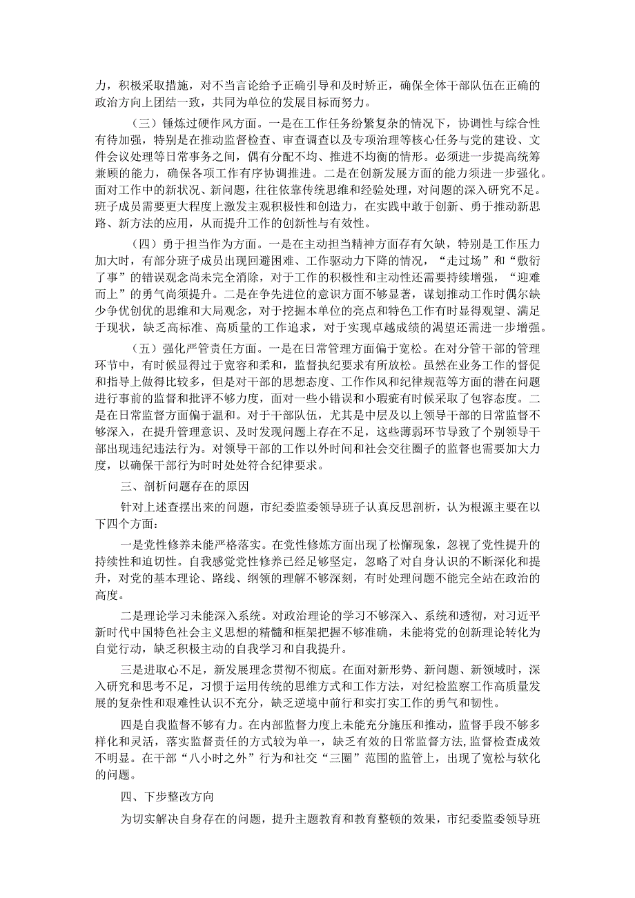 市纪委监委领导班子教育整顿专题民主生活会对照检查材料.docx_第2页