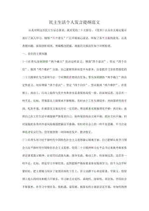 民主生活个人发言提纲范文.docx