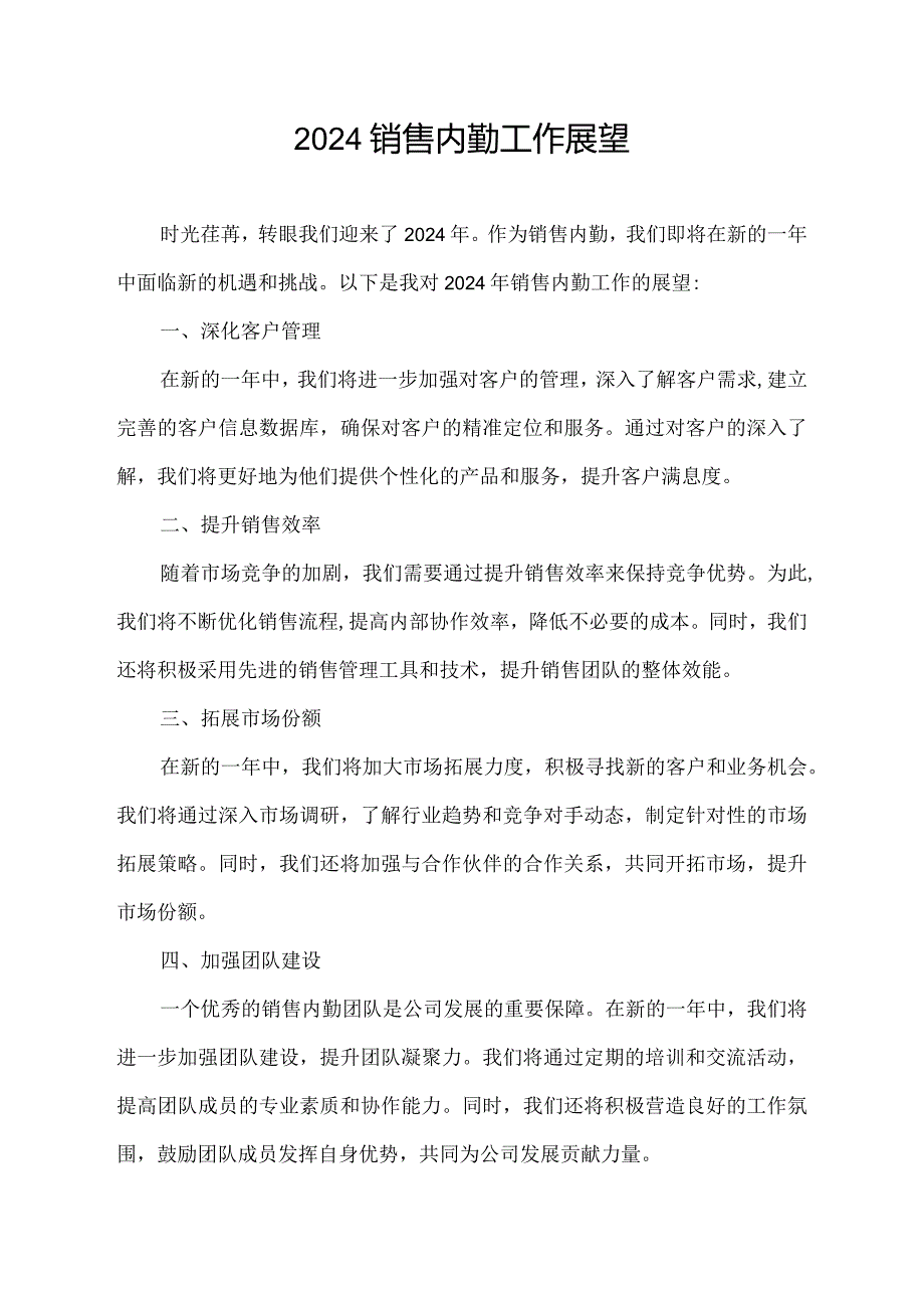 2024销售内勤工作展望.docx_第1页