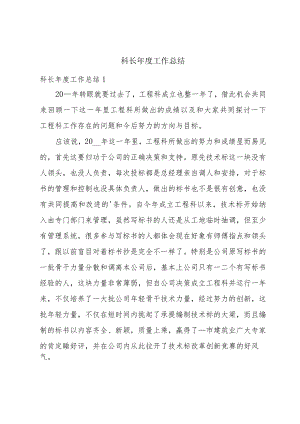 科长年度工作总结.docx