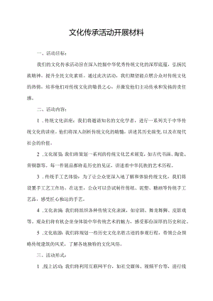 文化传承活动开展材料.docx