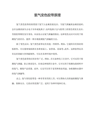 氢气变色胶带原理.docx