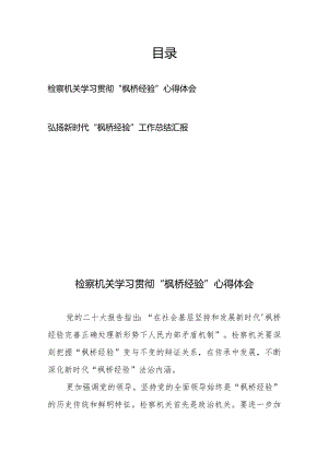 检察机关学习贯彻“枫桥经验”心得体会、弘扬新时代“枫桥经验”工作总结汇报.docx