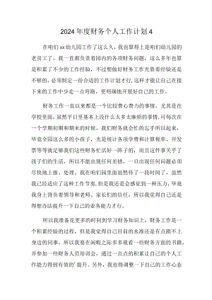 2024年度财务个人工作计划4.docx