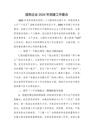 国有企业2024年党建工作要点.docx