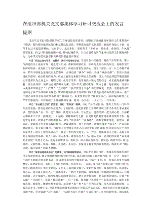 在组织部机关党支部集体学习研讨交流会上的发言提纲.docx