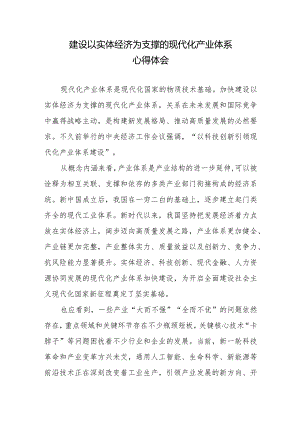 建设以实体经济为支撑的现代化产业体系心得体会2篇.docx