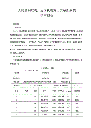 大跨度钢结构厂房内机电施工支吊架安装技术创新.docx