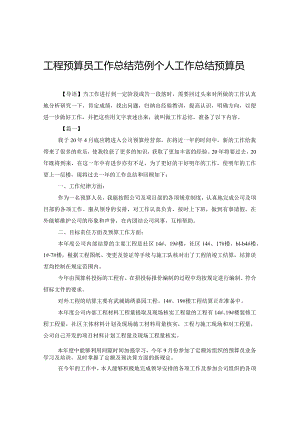 工程预算员工作总结范例个人工作总结预算员.docx