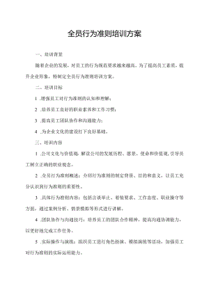 全员行为准则培训方案.docx